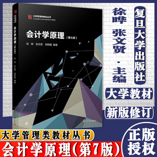 会计学原理第7版第七版大学管理类教材丛书徐晔企业会计科目用书复旦大学出版社9787309155068