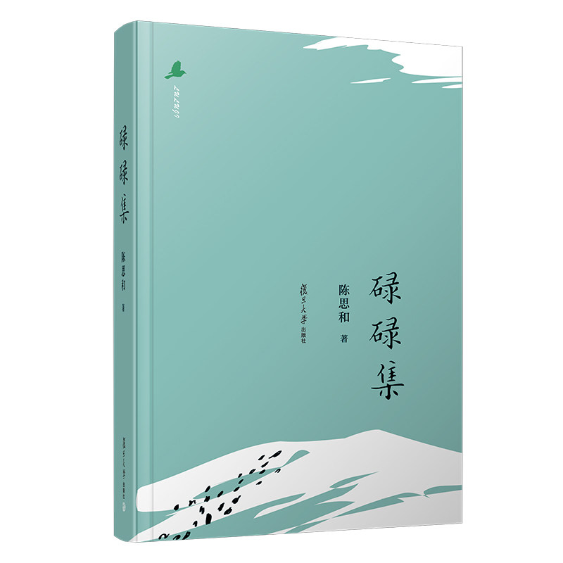 碌碌集 陈思和著 复旦大学出版社 中国当代文艺评论文集 抒情散文