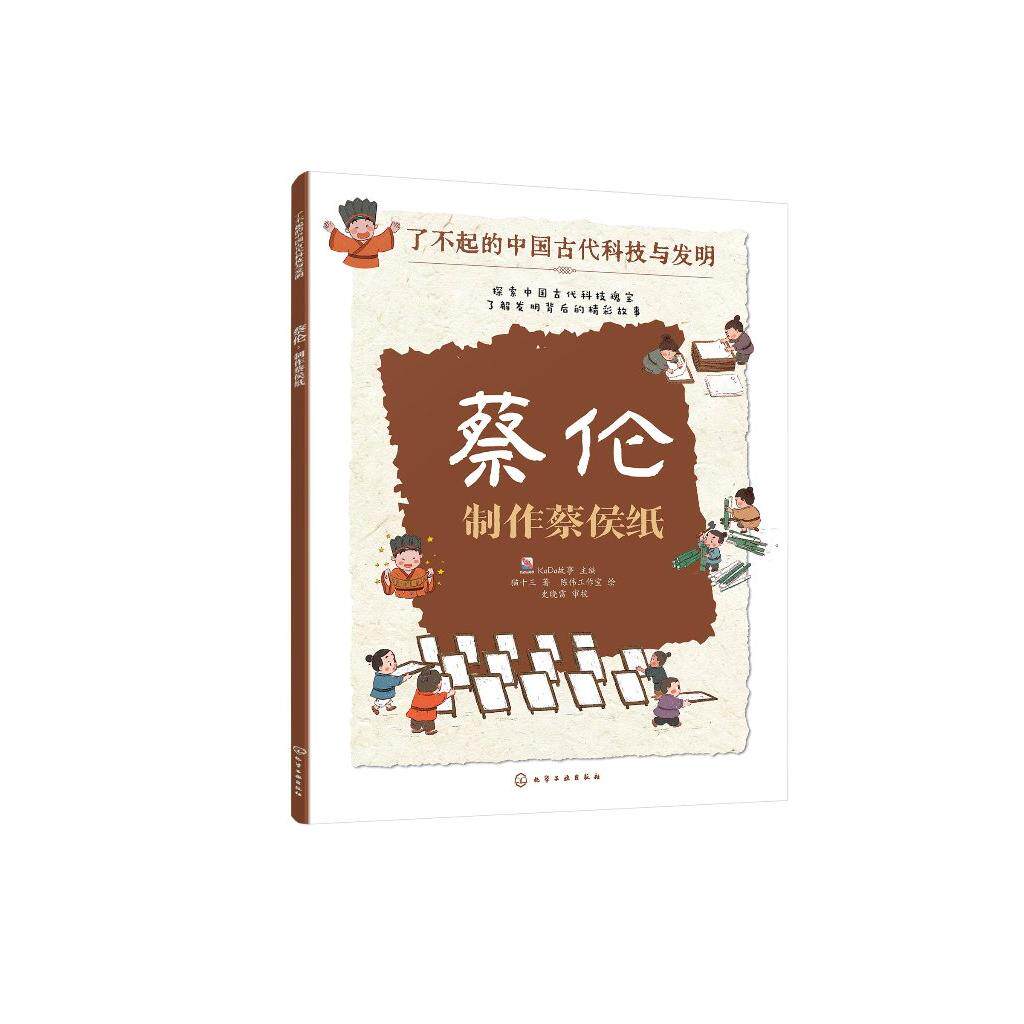 蔡伦:制作蔡侯纸