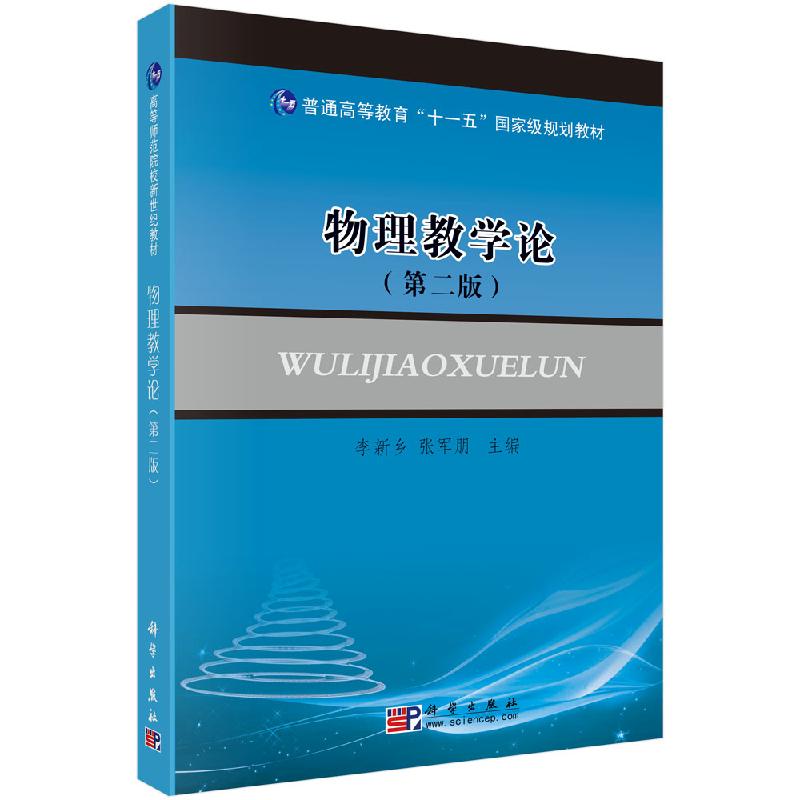 物理教学论(第二版)李新乡 张军朋 普通高等教育十一五规划教材 高等师范院校新世纪教材 科学出版社9787030253545