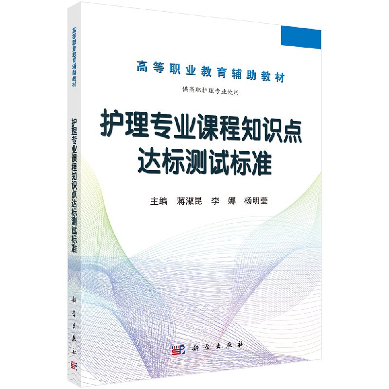 护理专业课程知识点达标测试标准 蒋淑昆 李娜 杨明莹主编 科学出版社 9787030466020