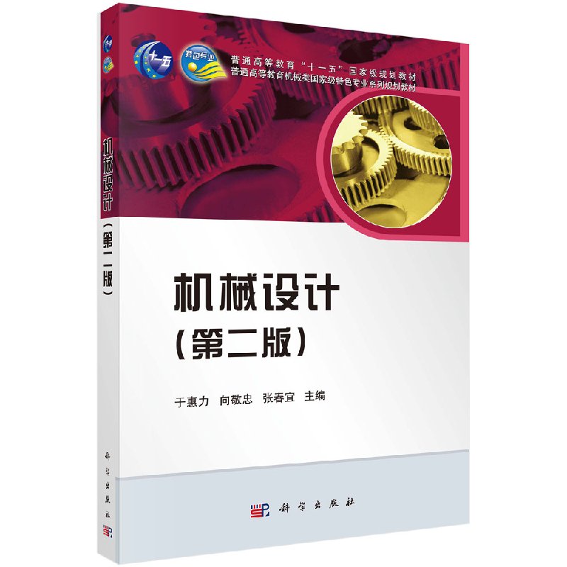 机械设计(第二版)于惠力 向敬忠 张春宜 高等教育机械类专业规划教材机械结构设计能力培养设计实例及零件工作图中英文词汇表