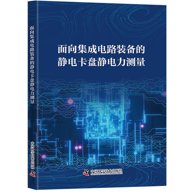 面向集成电路装备的静电卡盘静电力测量 王珂晟 中国科学技术出版社