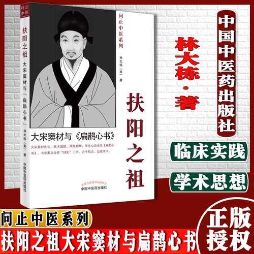 扶阳之祖大宋窦材与扁鹊心书问止中医系列林大栋著中国中医药出版社9787513272001