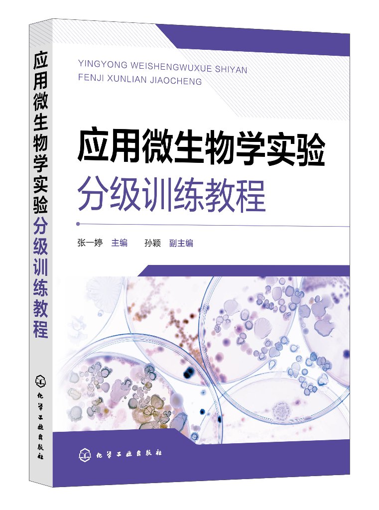 应用微生物学实验分级训练教程 张一婷 培养学生规范操作无菌操作意识 高校环境微生物学食品微生物学农业微生物学相关专业教材978