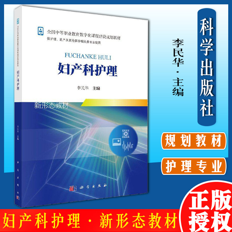 妇产科护理 国中等职业教育数字化课程建设规划教 李民华科学出版社9787030553553