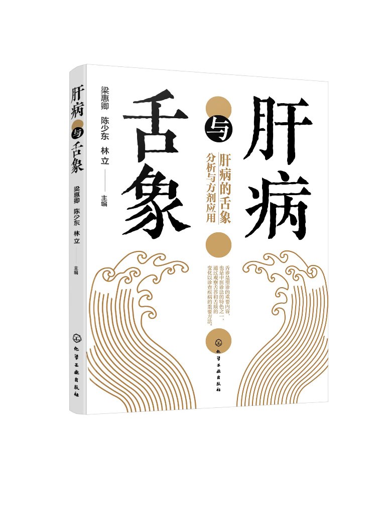 肝病与舌象 中医常见肝病辨证与舌象基本知识一本通 肝病常用药剂介绍 简单易学肝脏健康书 附舌诊指导肝病辩证论治医案