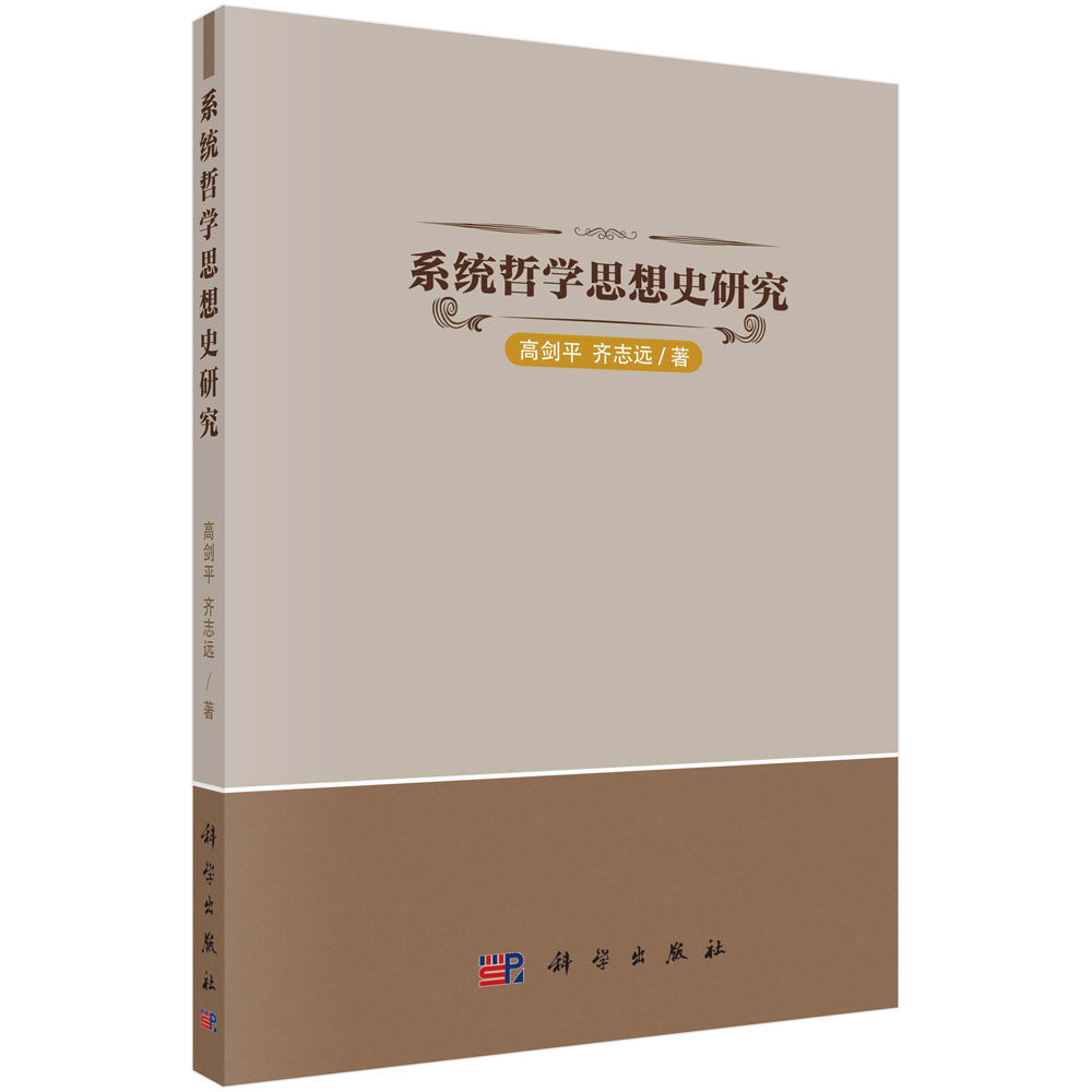 系统哲学思想史研究 高剑平 齐志远 物质世界精神世界系统性认识9787030722584科学出版社