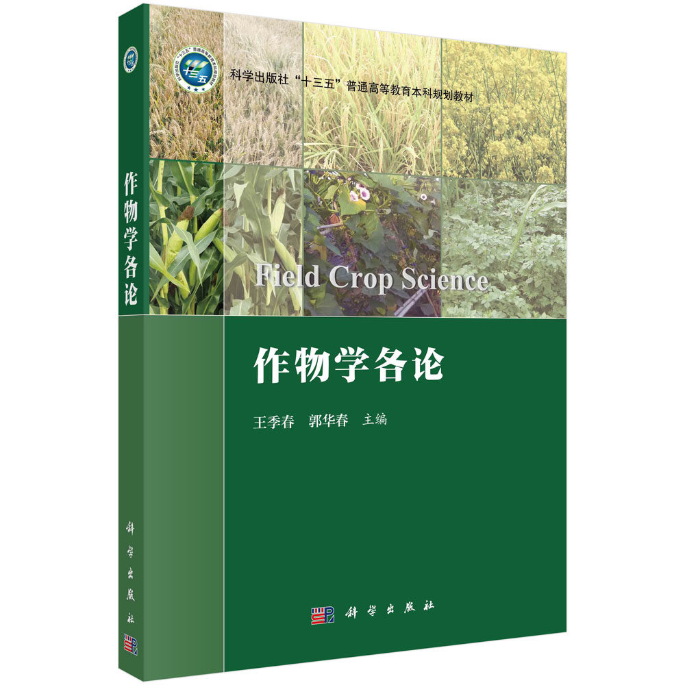 作物学各论
