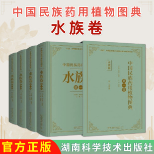 共十册 民族药理论研究传统中草药中医药临床应用湖南科学技术出版 肖培根 司有奇 社 诸国本 中国民族药用植物图典·水族卷