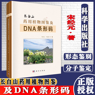 社 长白山药用植物图鉴及DNA条形码 科学出版 等 9787030668981 宋经元