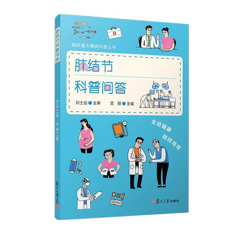 肺结节科普问答（胸部重大慢病科普丛书）范丽 复旦大学出版社9787309169799