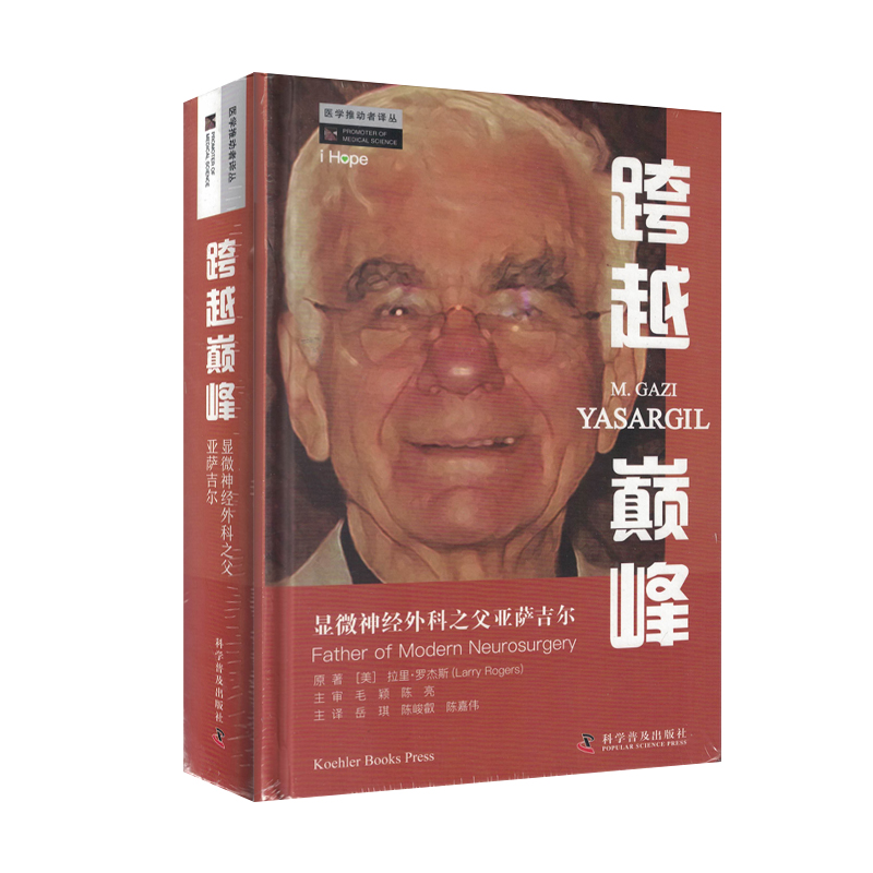 跨越巅峰：显微神经外科之父亚萨吉尔 [美]拉里罗杰斯 著 岳琪 译  中国科学技术出版社9787110106846