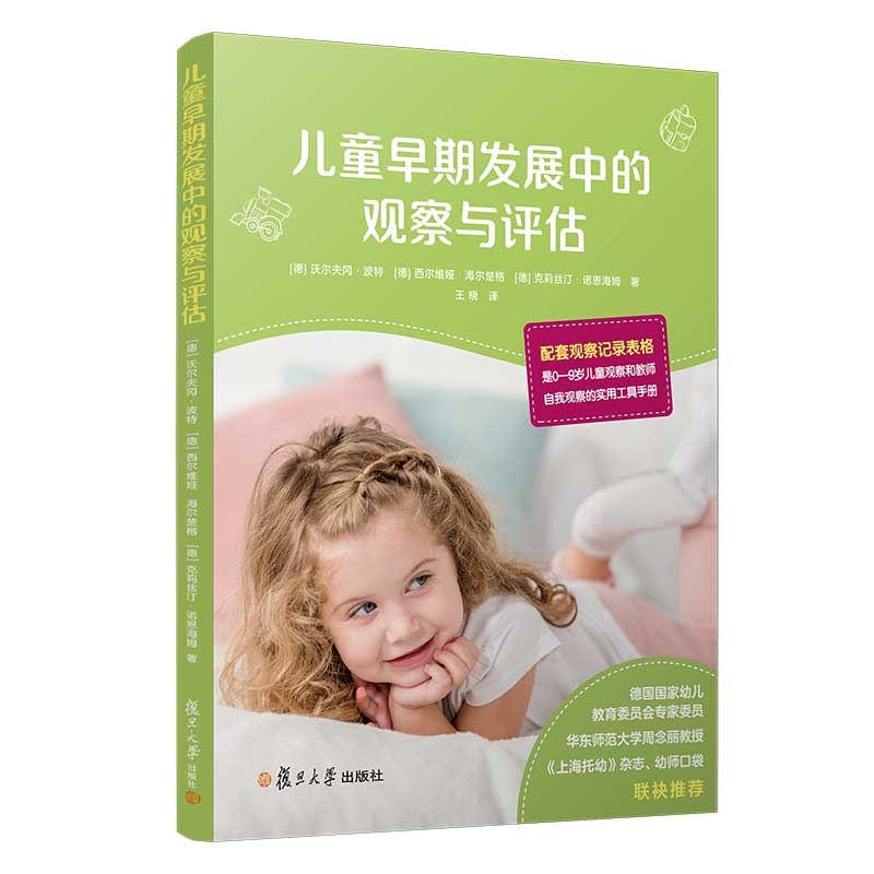 儿童早期发展中的观察与评估 复旦大学出版社 儿童早期教育 幼儿早教学习9787309155273