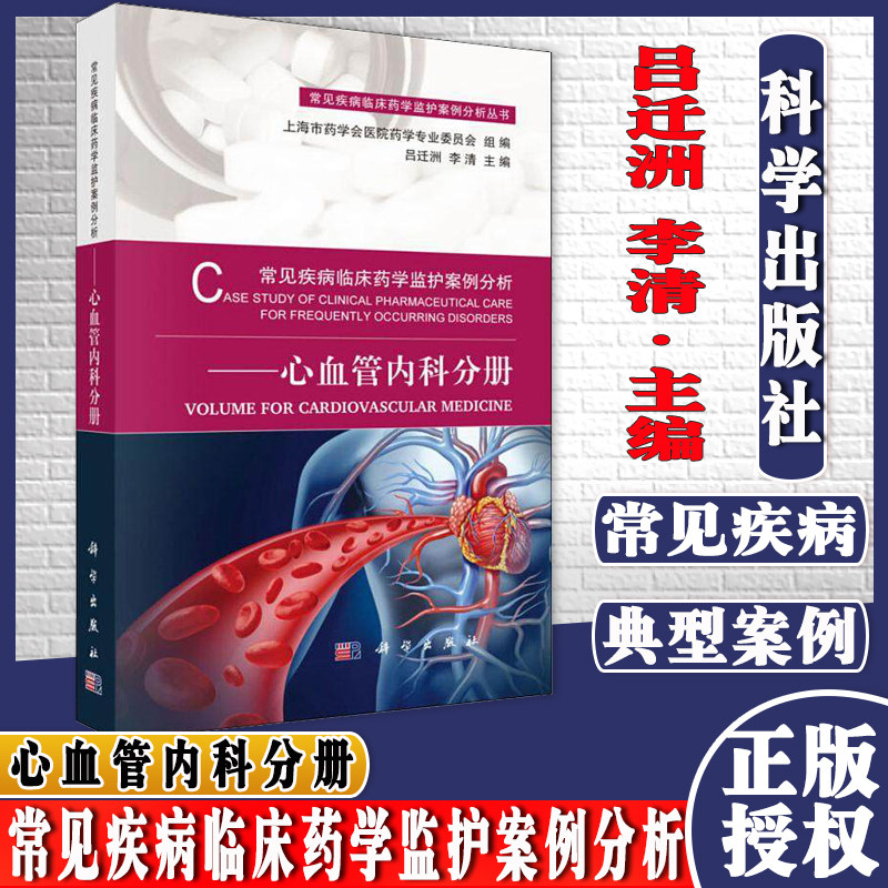 现书 常见疾病临床药学监护案例分析——心血管内科分册 李清 编 常见疾病临床药学监护案例分析 科学出版社 9787030597694