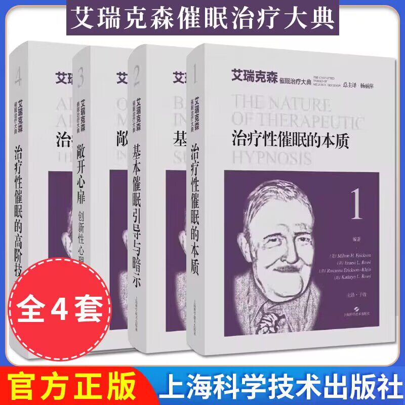 【全4册】治疗性催眠的本质+基本催眠引导与暗示+敞开心扉创新性心理治疗+治疗性催眠的高阶技术 艾瑞克森催眠治疗大典 上海科技