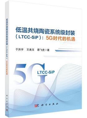 低温共烧陶瓷系统级封装（LTCC-SiP）：5G时代的机遇
