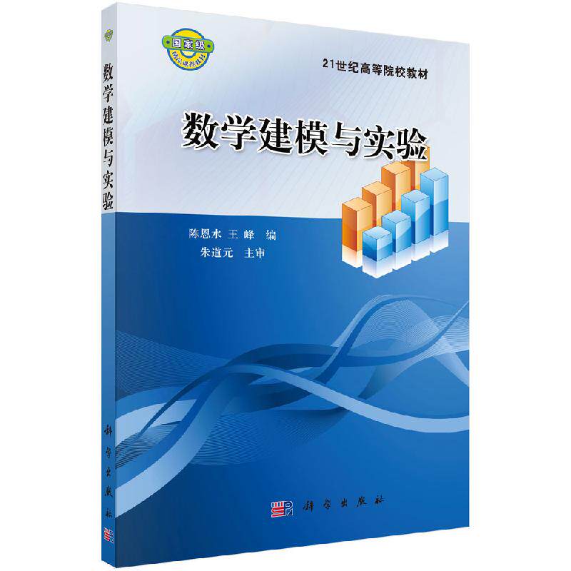 数学建模与实验 陈恩水 王峰 教材 研究生/本科/专科教材 理学书籍 科学出版社 9787030211637