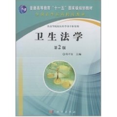 卫生法学（第2版） 郑平安 科学出版社 9787030298201考研教材专升本