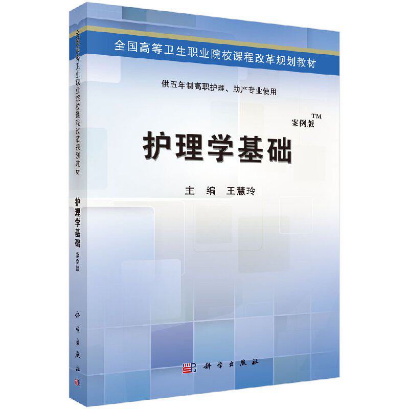 护理学基础(五年制高职)王慧玲全国高等卫生职业院校课程改革规划教材 科学出版社 9787030425959