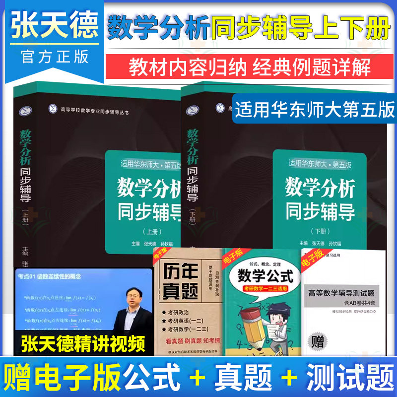 【全2册】数学分析同步辅导(上册)+数学分析同步辅导(下册)高等学校数学专业同步辅导丛书 张天德 山东科学技术出版社978757