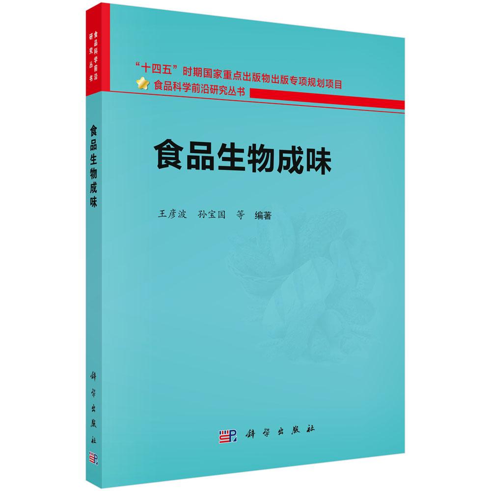 食品生物成味 王彦波 孙宝国等 科学出版社9787030792426