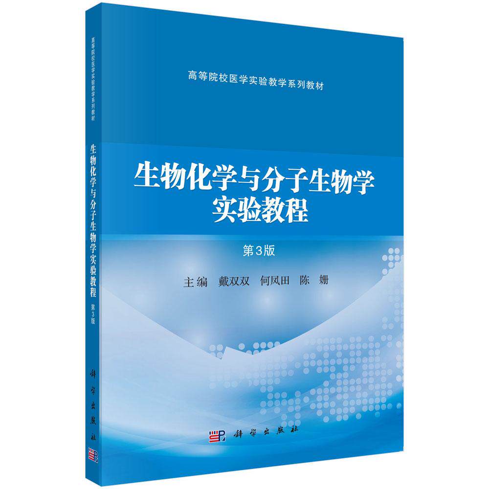 生物化学与分子生物学实验教程(第3版)戴双双 何凤田 陈姗 高等院校医学实验教学系列教材 9787030803344 科学出版社