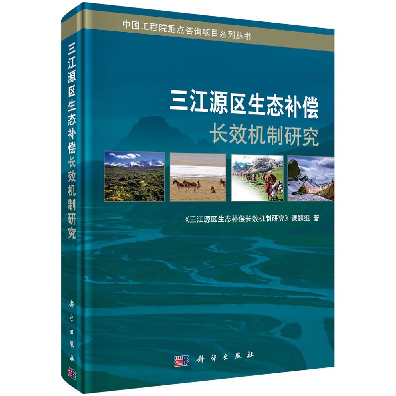 三江源区生态补偿长效机制研究