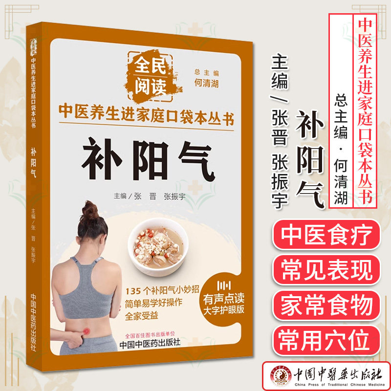 中医养生进家庭口袋本丛书补阳气何清湖张晋张振宇135个补阳气小妙招简单易学好操作中医养生书籍中国中医药出版社9787513286640