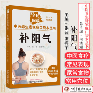 中医养生进家庭口袋本丛书补阳气何清湖张晋张振宇135个补阳气小妙招简单易学好操作中医养生书籍中国中医药出版社9787513286640