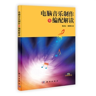 电脑音乐制作与编配解读 陈启云 黄梦蝶艺术 音乐 音乐学习科学出版社9787030353245