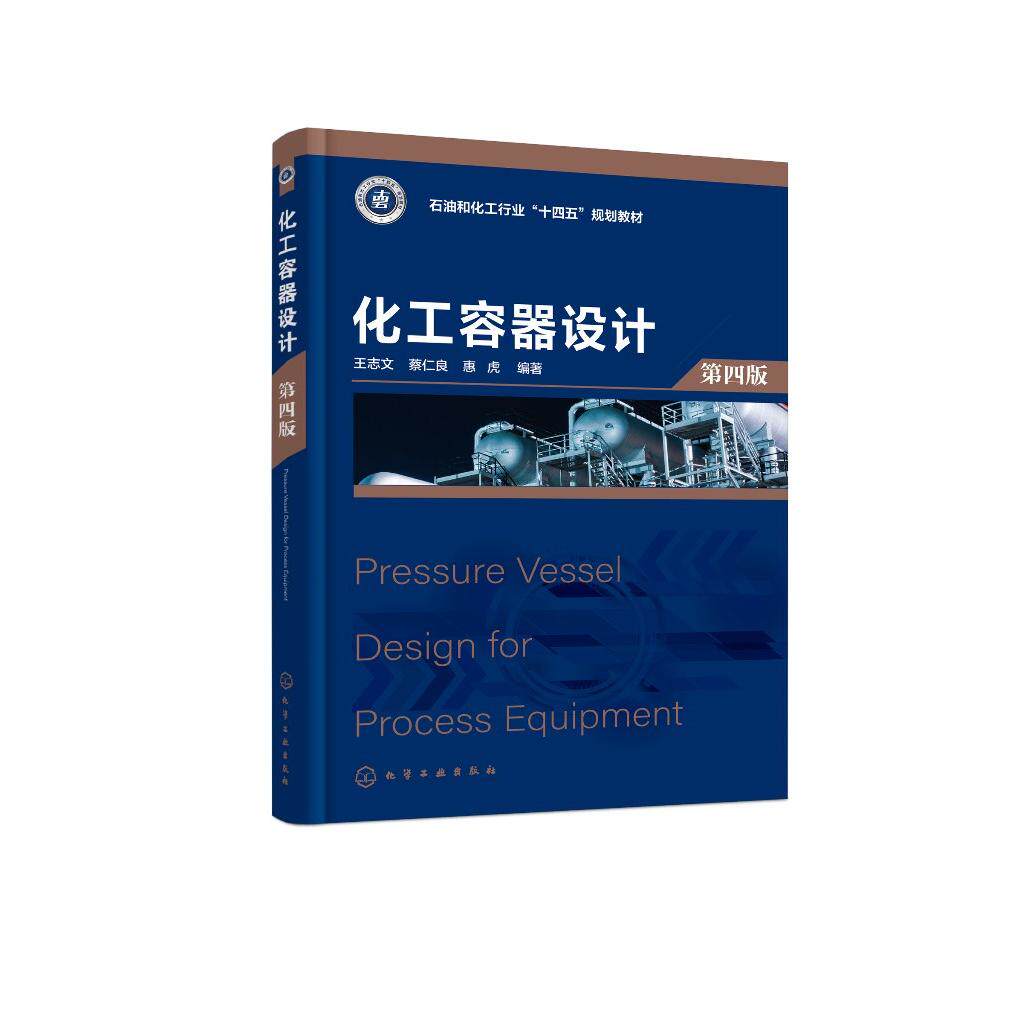 化工容器设计 (王志文)第四版 王志文、蔡仁良、惠虎 编著 9787122429858