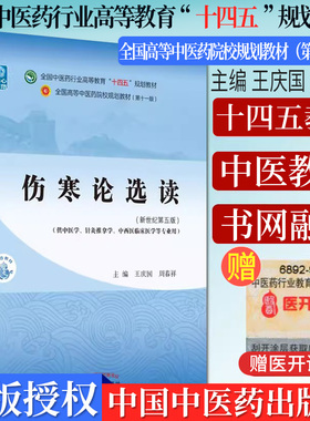 伤寒论选读 中医药行业教育十四五规划教材 王庆国 周春祥 中国中医药出版社9787513268233
