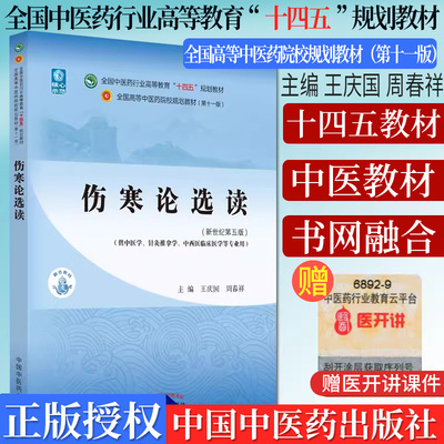 伤寒论选读中医药行业教育十四五