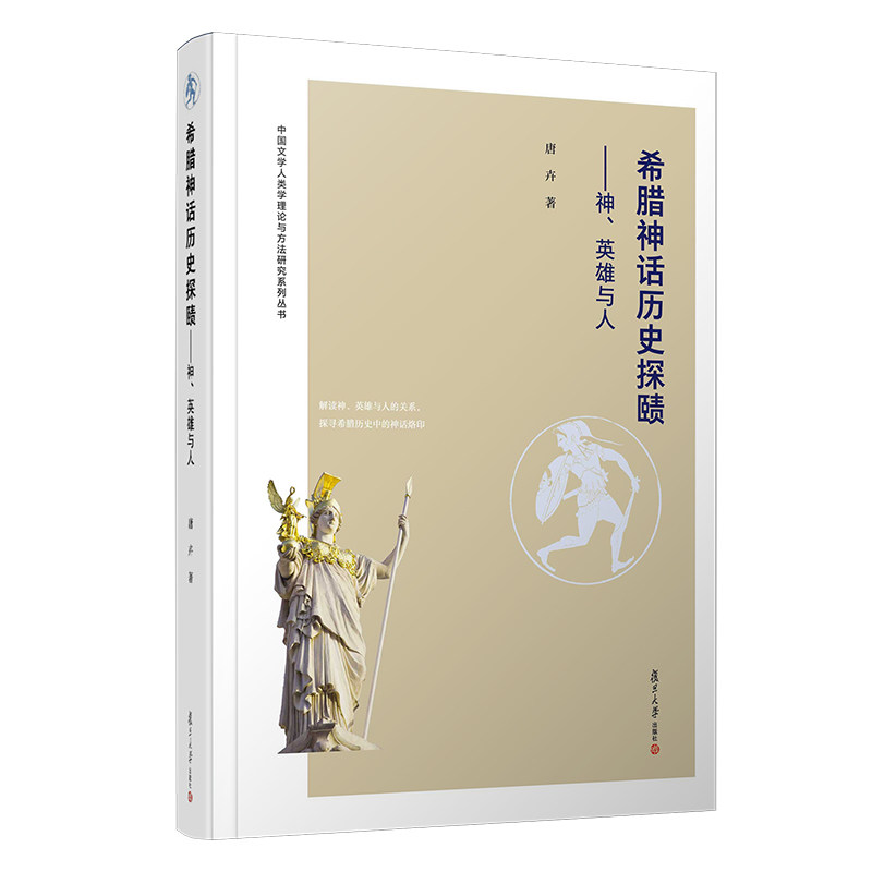 希腊神话历史探赜:神、英雄与人(中国文学人类学理论与方法研究系列) 复旦大学出版社 9787309138979