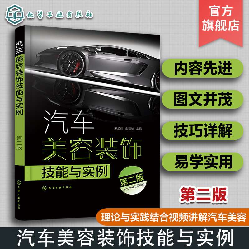 汽车美容装饰技能与实例第二2版 宋孟辉 理论与实践结合视频讲解汽车美容 汽车美容与保养一本通 汽车美容装饰从业人员的参考用书