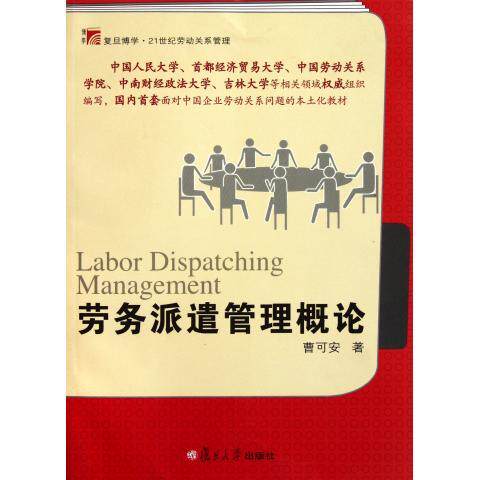 劳务派遣管理概论（博学·21世纪劳动关系管理系列）