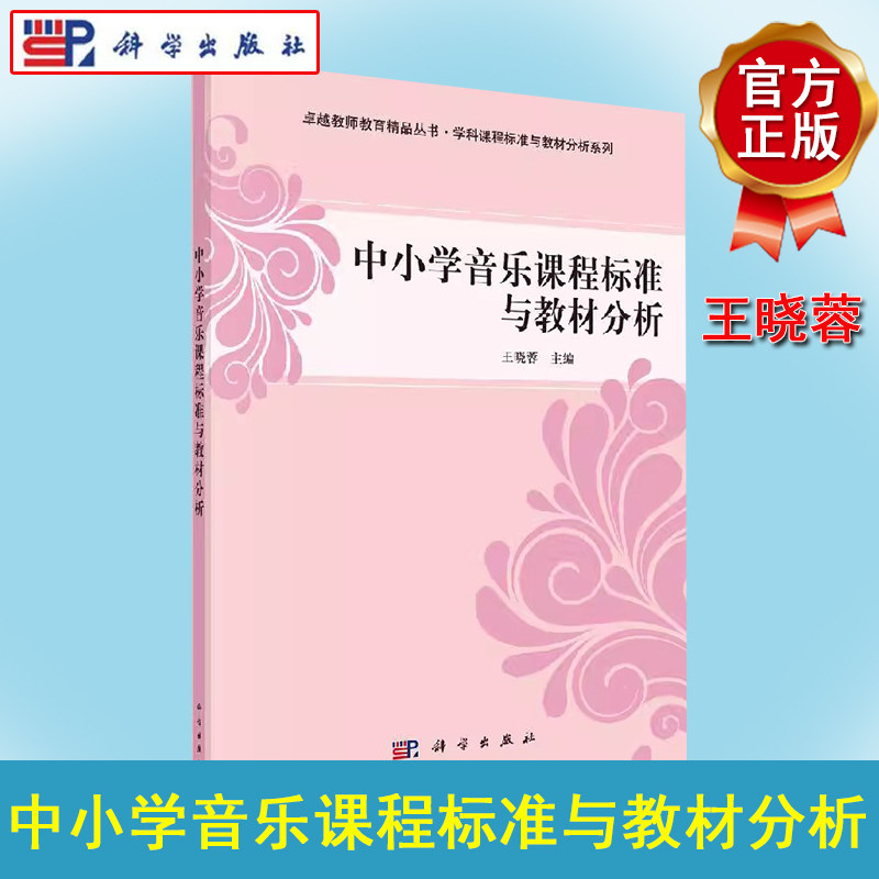 中小学音乐课程标准与教材分析王晓蓉 卓越教师教育精品丛书 学科课程标准与教材分析系列 科学出版社9787030412720