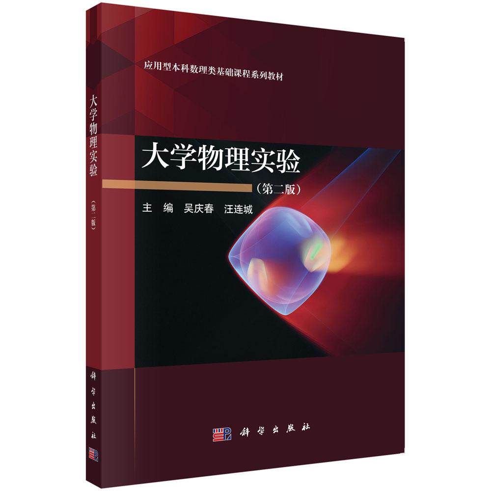 大学物理实验(第二版)吴庆春 汪连城 应用型本科数理类基础课程系列教材理工科类大学物理实验课程教学参考书籍 科学出版社