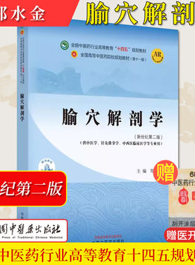 腧穴解剖学全国中医药行业高等教育十四五规划教材第十一版邵水金主编供针灸推拿中西医临床等专业用中国中医药出版9787513282185