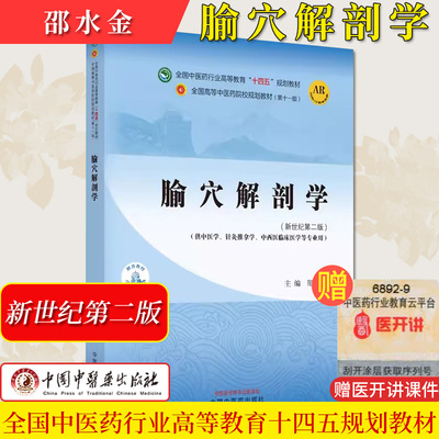 腧穴解剖学全国中医药行业高等教育十四五规划教材第十一版邵水金主编供针灸推拿中西医临床等专业用中国中医药出版9787513282185