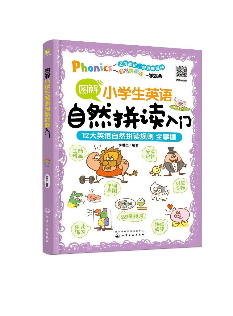 图解小学生英语自然拼读入门 李琳杰 化学工业出版社9787122423207