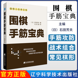 围棋手筋宝典 (日)石田芳夫 著 马旭赫 译 辽宁科学技术出版社