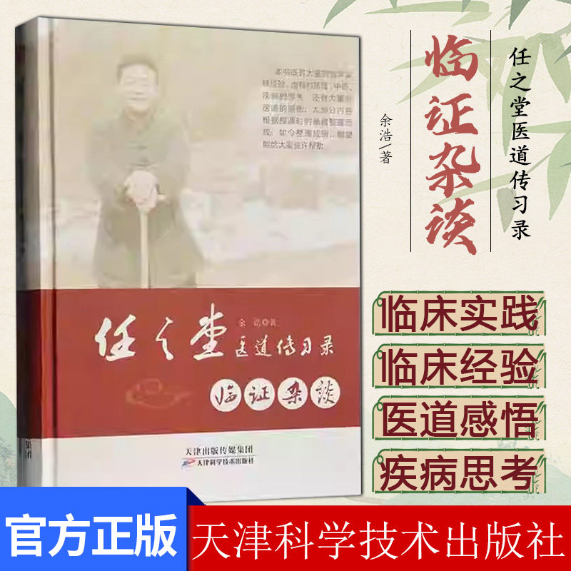 任之堂医道传习录:临证杂谈余浩中医临床实践经验书籍9787557673413天津科学技术出版社