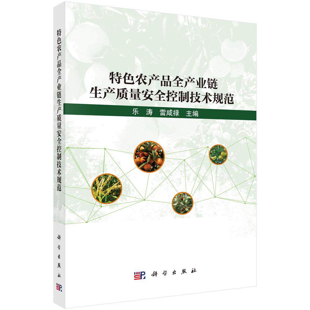 特色农产品全产业链生产质量安全控制技术规范 9787030829931
