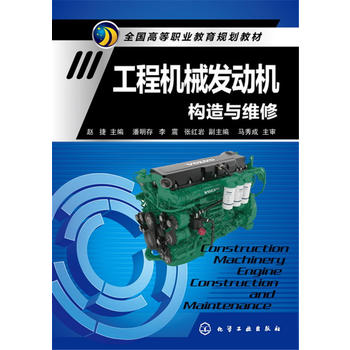 工程机械发动机构造与维修(赵捷)