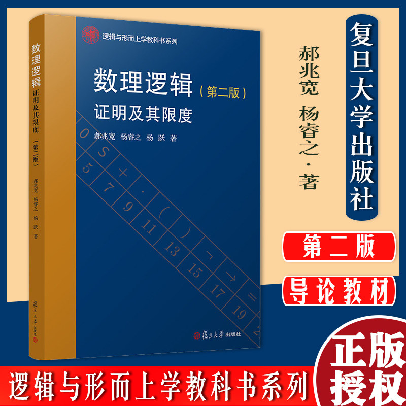 数理逻辑:证明及其限度(第二版)(逻辑与形而上学教科书系列)郝兆宽 杨睿之 杨跃 复旦大学出版社 数学逻辑系列课程教材