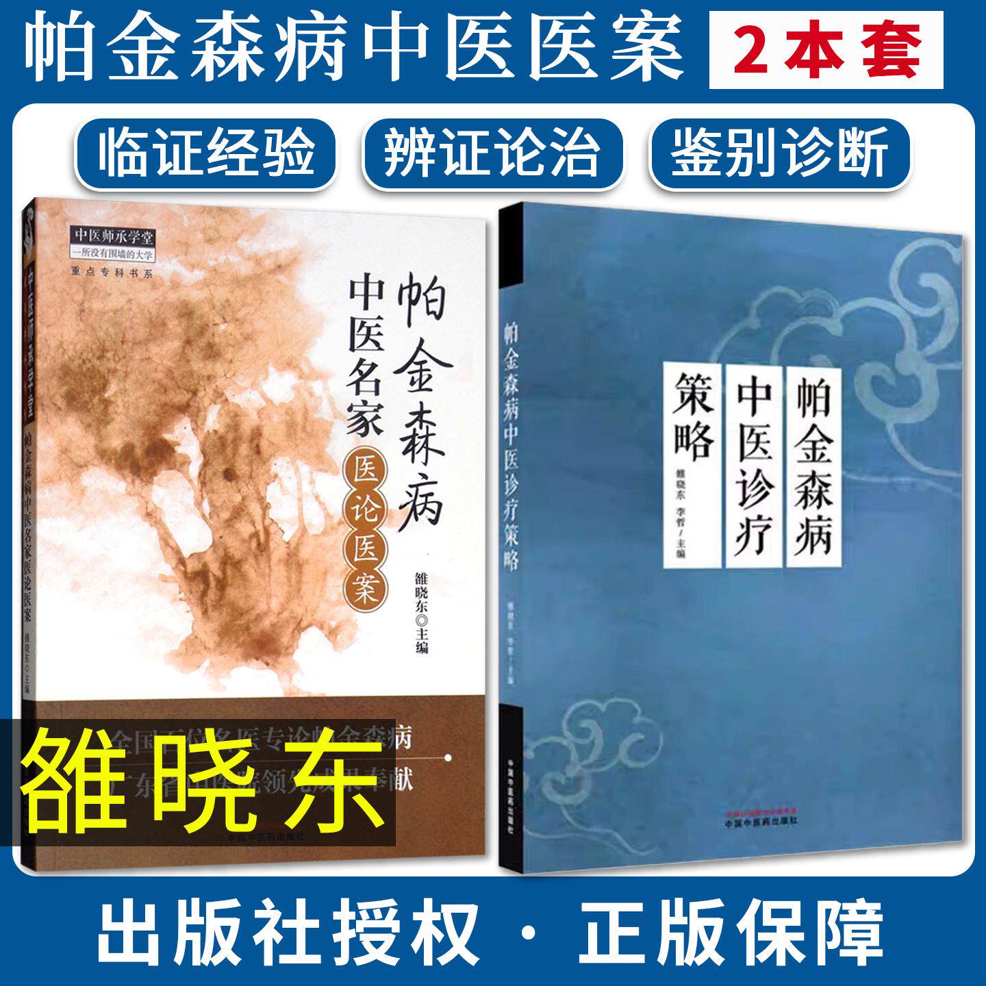 【全2册】帕金森病中医诊疗策略+帕金森病中医名家医论医案 雒晓东 李哲 主编 中国中医药出版社9787513299190