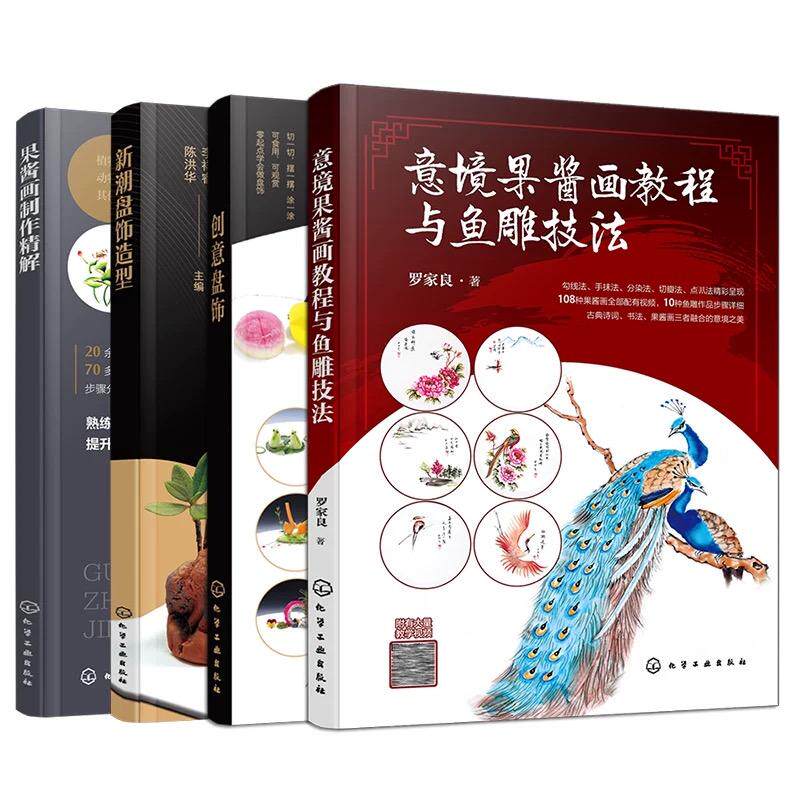 【全4册】新潮盘饰造型+意境果酱画教程与鱼雕技法+果酱画制作精解+创意盘饰 罗家良编著 化学工业出版社9787122431097