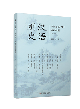 汉语别史：中国新文学的语言问题（增订本）